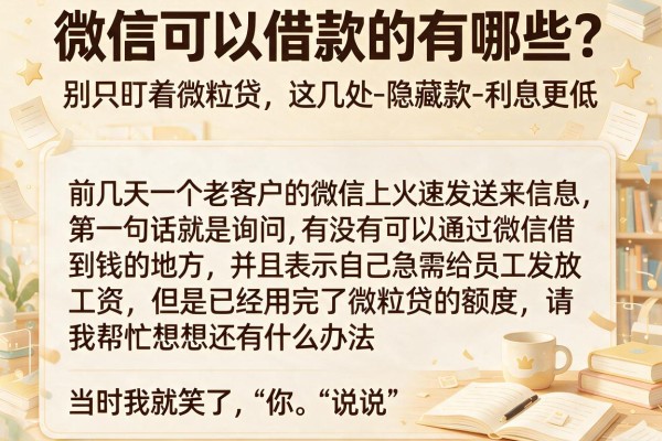 微信可以借款的有哪些？别只盯着微粒贷，这几处-隐藏款-利息更低