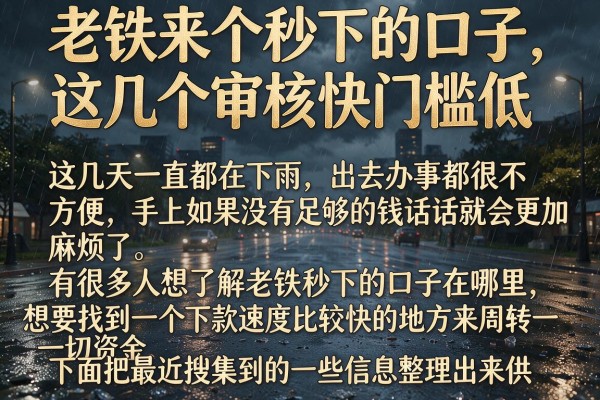 老铁来个秒下的口子，这几个审核快门槛低