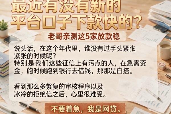 最近有没有新的平台口子下款快的？老哥亲测这5家放款稳