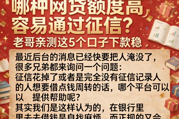 哪种网贷额度高容易通过征信？老哥亲测这5个口子下款稳