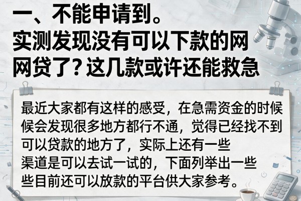 实测发现没有可以下款的网贷了？这几款或许还能救急