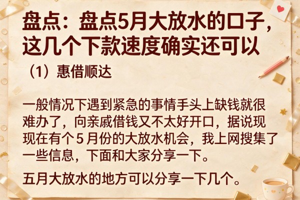 盘点5月大放水的口子，这几个下款速度确实还可以
