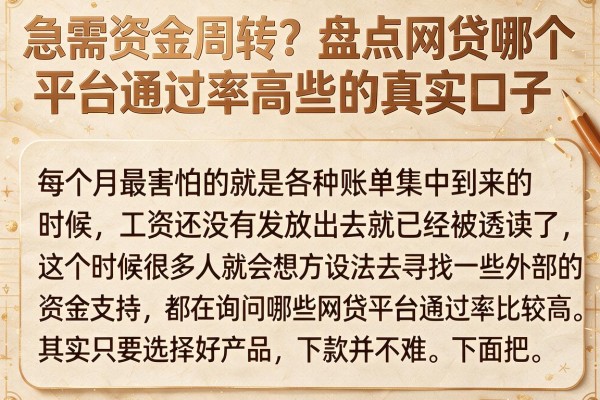 急需资金周转？盘点网贷哪个平台通过率高些的真实口子