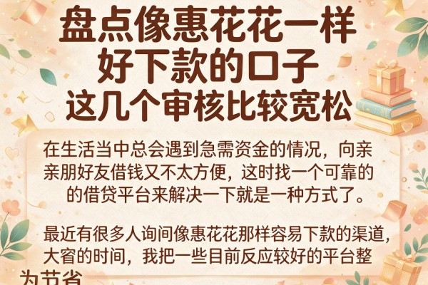 盘点像惠花花一样好下款的口子，这几个审核比较宽松