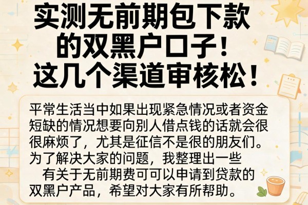 实测无前期包下款的双黑户口子，这几个渠道审核松