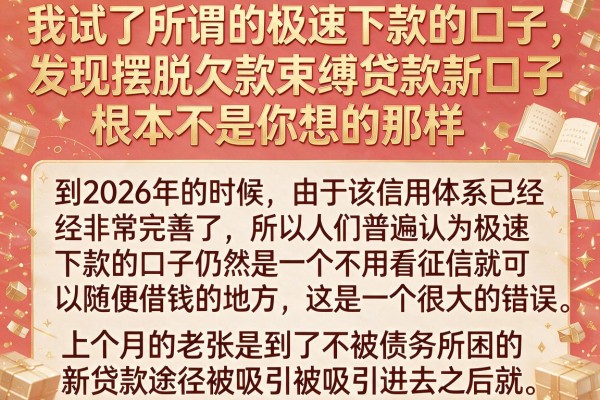 我试了所谓的极速下款的口子，发现摆脱欠款束缚贷款新口子根本不是你想的那样