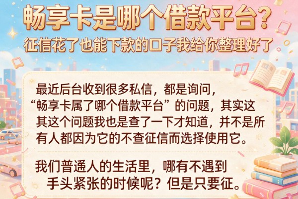 畅享卡是哪个借款平台？征信花了也能下款的口子我给你整理好了