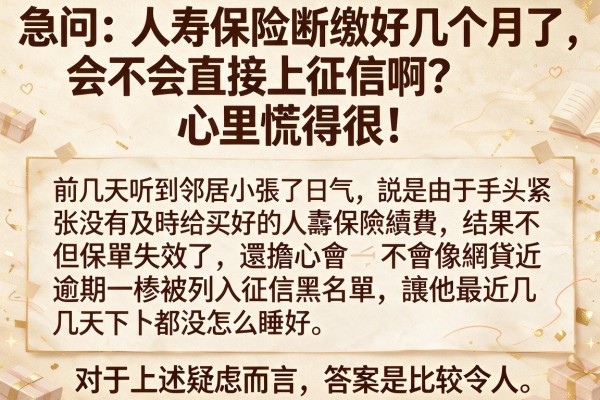 急问：人寿保险断缴好几个月了，会不会直接上征信啊？心里慌得很！