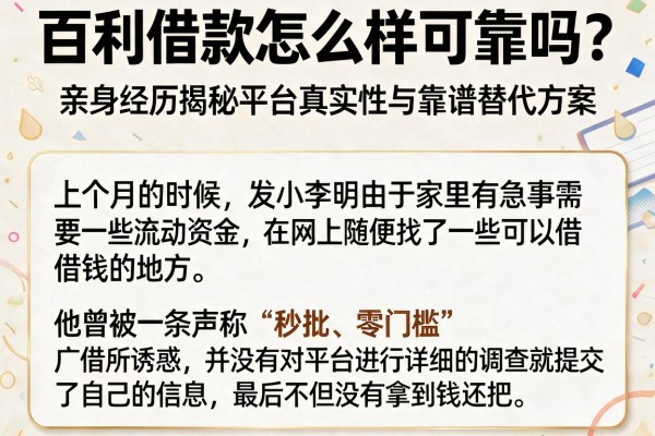 百利借款怎么样可靠吗？亲身经历揭秘平台真实性与靠谱替代方案