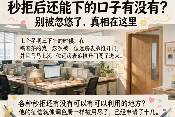 秒拒后还能下的口子有没有？别被忽悠了，真相在这里