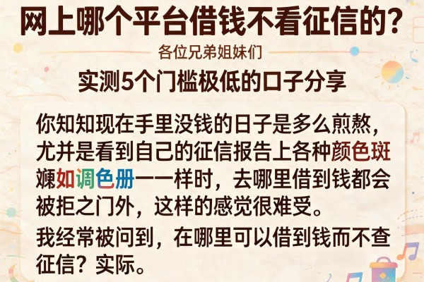 网上哪个平台借钱不看征信的？实测5个门槛极低的口子分享