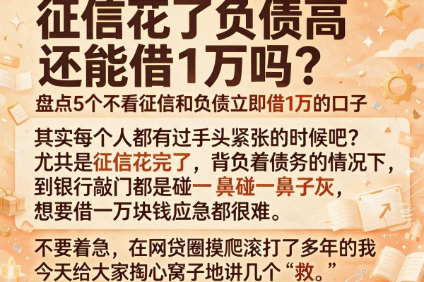 征信花了负债高还能借1万吗？盘点5个不看征信和负债立即借1万的口子