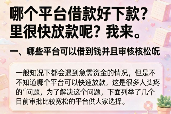 哪个平台借款好下款？整理了几个近期审核松动的口子
