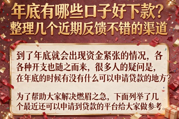 年底有哪些口子好下款？整理几个近期反馈不错的渠道