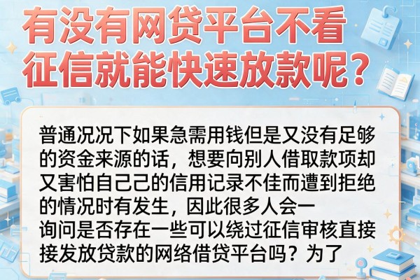 有没有网贷平台不看征信就能快速放款呢？整理几个还能下款的