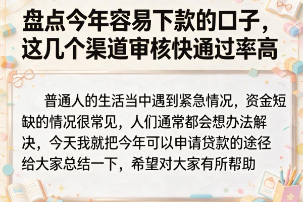 盘点今年容易下款的口子，这几个渠道审核快通过率高