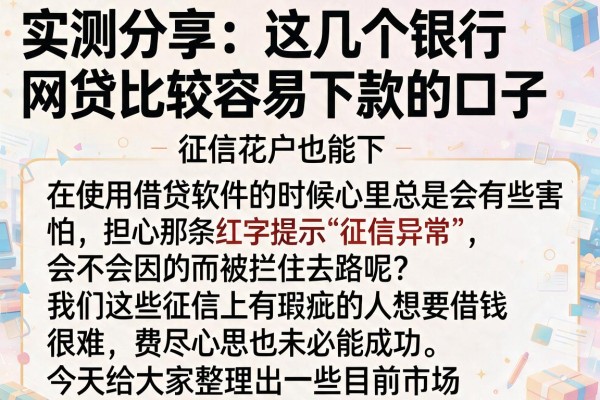 实测分享：这几个银行网贷比较容易下款的口子，征信花户也能下
