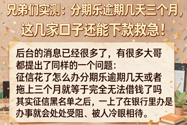 兄弟们实测：分期乐逾期几天三个月，这几家口子还能下款救急！