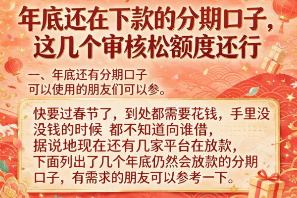 年底还在下款的分期口子，这几个审核松额度还行
