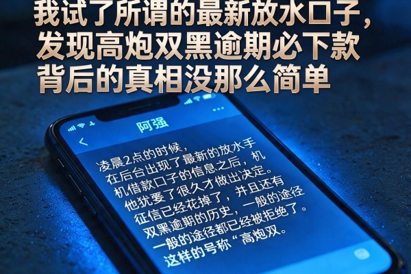 我试了所谓的最新放水口子，发现高炮双黑逾期必下款背后的真相没那么简单