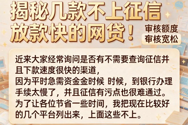 揭秘几款不上征信放款快的网贷，审核宽松有额度