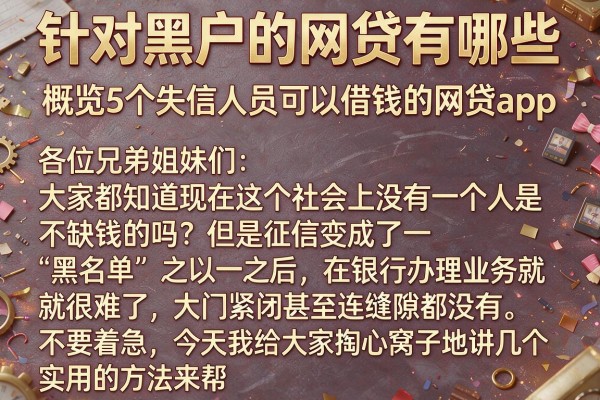 针对黑户的网贷有哪些，概览5个失信人员可以借钱的网贷app