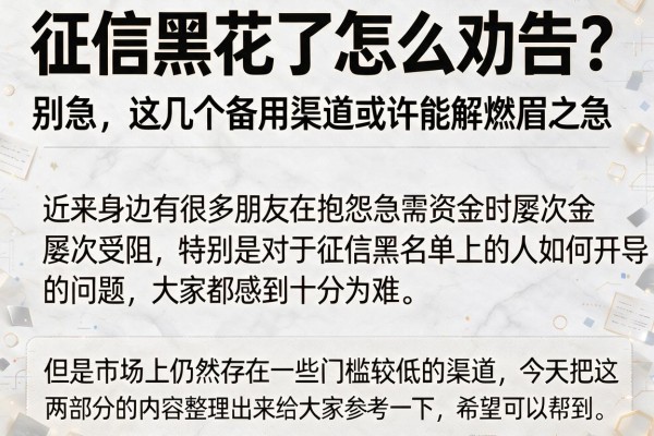 征信黑花了怎么劝告？别急，这几个备用渠道或许能解燃眉之急