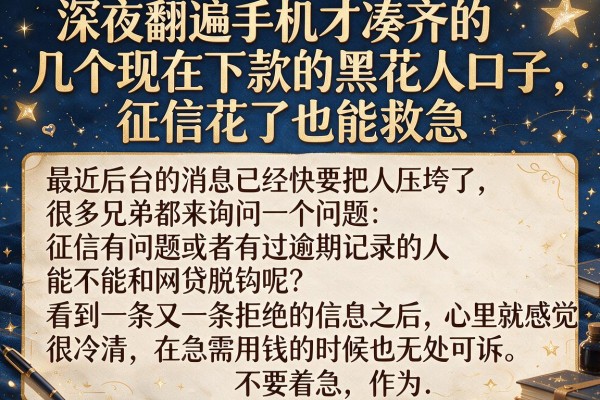 深夜翻遍手机才凑齐的几个现在下款的黑花口子,征信花了也能救急