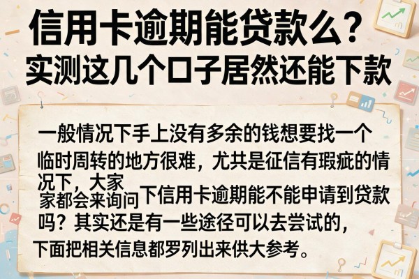 信用卡逾期能贷款么？实测这几个口子居然还能下款
