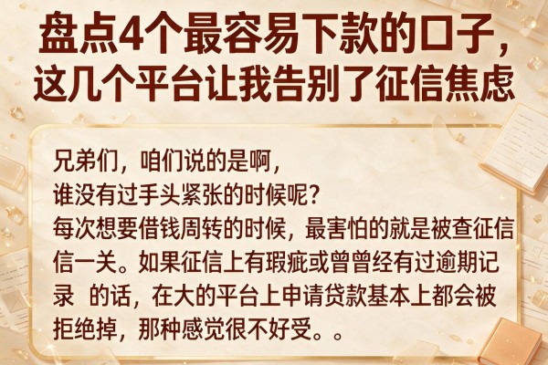 盘点4个最容易下款的口子，这几个平台让我告别了征信焦虑