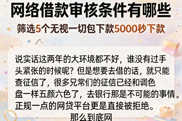 网络借款审核条件有哪些，筛选5个无视一切包下款5000秒下款的app