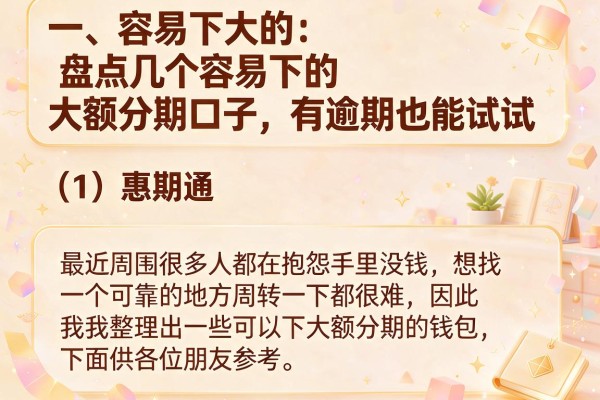 盘点几个容易下的大额分期口子，有逾期也能试试