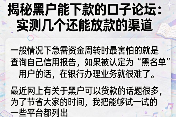 揭秘黑户能下款的口子论坛：实测几个还能放款的渠道