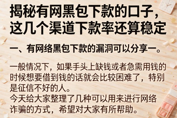 揭秘有网黑包下款的口子，这几个渠道下款率还算稳定