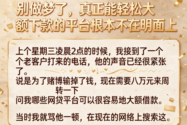 别做梦了,真正能轻松大额下款的平台根本不在明面上