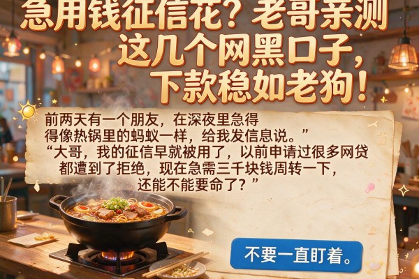 急用钱征信花？老哥亲测这几个网黑口子，下款稳如老狗！