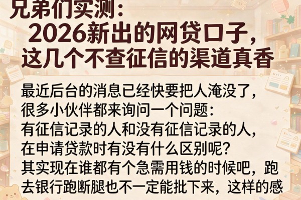 兄弟们实测：2026新出的网贷口子，这几个不查征信的渠道真香