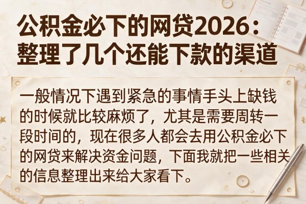 公积金必下的网贷2026：整理了几个还能下款的渠道