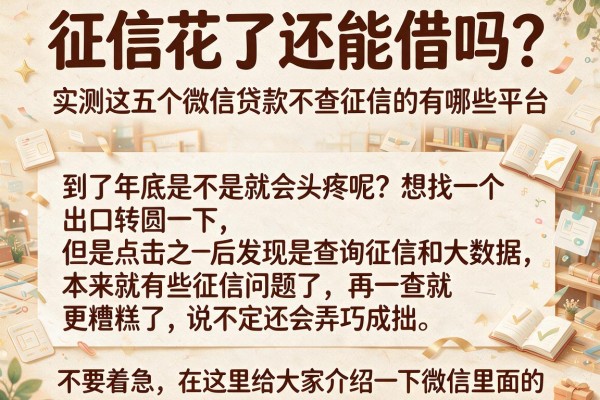 征信花了还能借吗？实测这五个微信贷款不查征信的有哪些平台