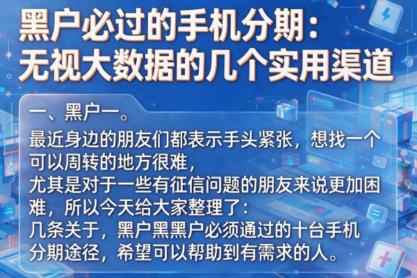 黑户必过的手机分期：无视大数据的几个实用渠道