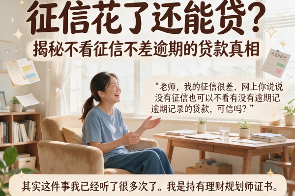 征信花了还能贷？揭秘不看征信不差逾期的贷款真相
