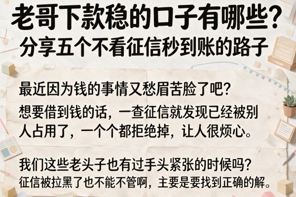 老哥下款稳的口子有哪些？分享五个不看征信秒到账的路子