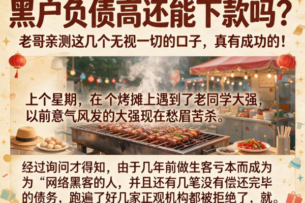 黑户负债高还能下款吗？老哥亲测这几个无视一切的口子，真有成功的！