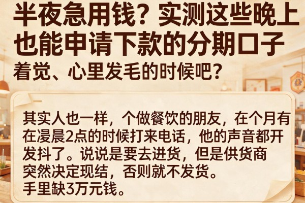 半夜急用钱？实测这些晚上也能申请下款的分期口子