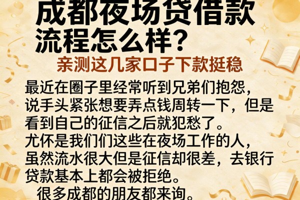 成都夜场贷借款流程怎么样？亲测这几家口子下款挺稳
