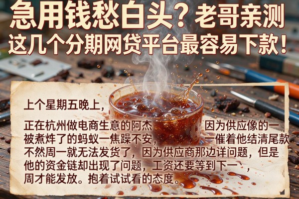 急用钱愁白头？老哥亲测这几个分期网贷平台最容易下款！