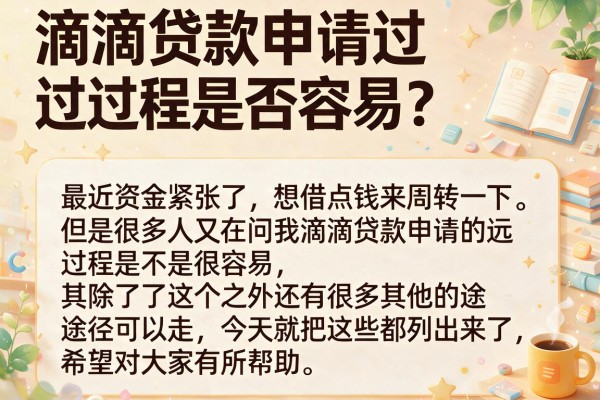 滴滴贷款申请过程是否容易？整理了几个实用渠道参考
