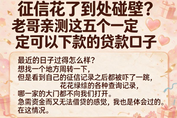 征信花了到处碰壁？老哥亲测这五个一定可以下款的贷款口子