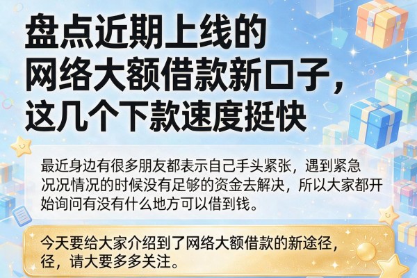 盘点近期上线的网络大额借款新口子，这几个下款速度挺快