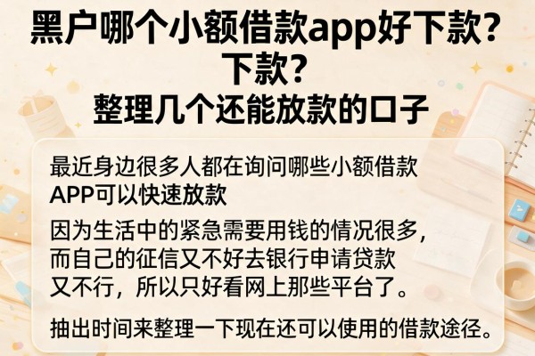 黑户哪个小额借款app好下款？整理几个还能放款的口子